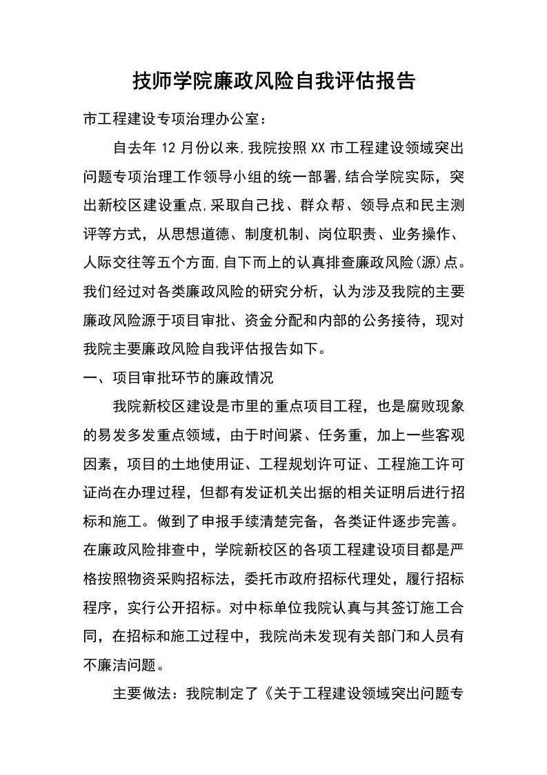 技师学院廉政风险自我评估报告