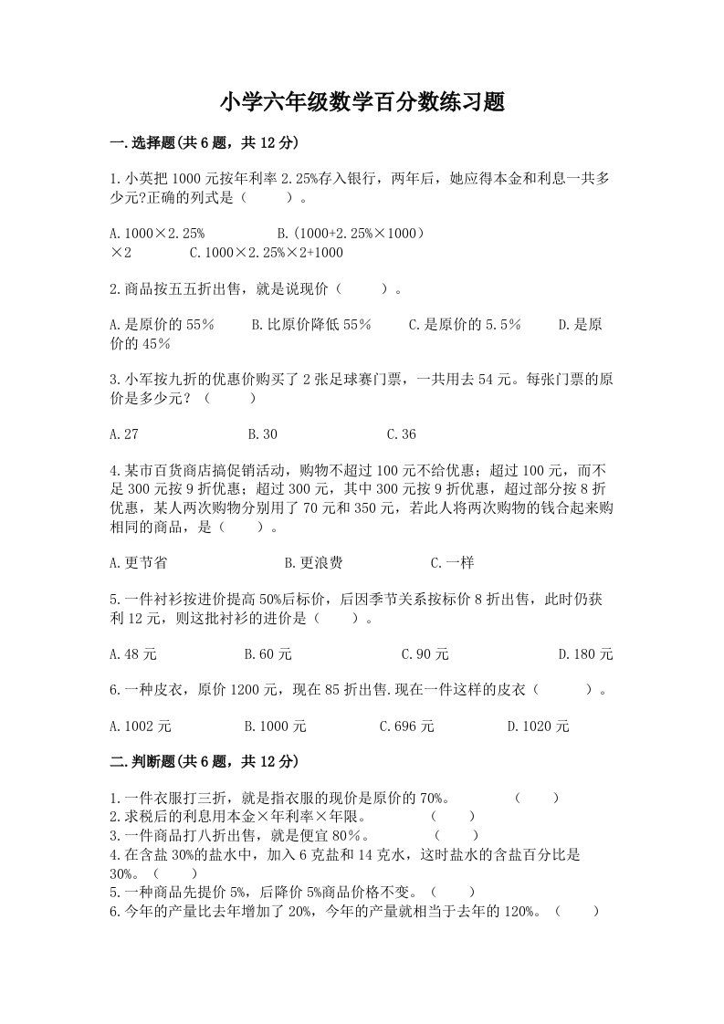 小学六年级数学百分数练习题附答案（精练）