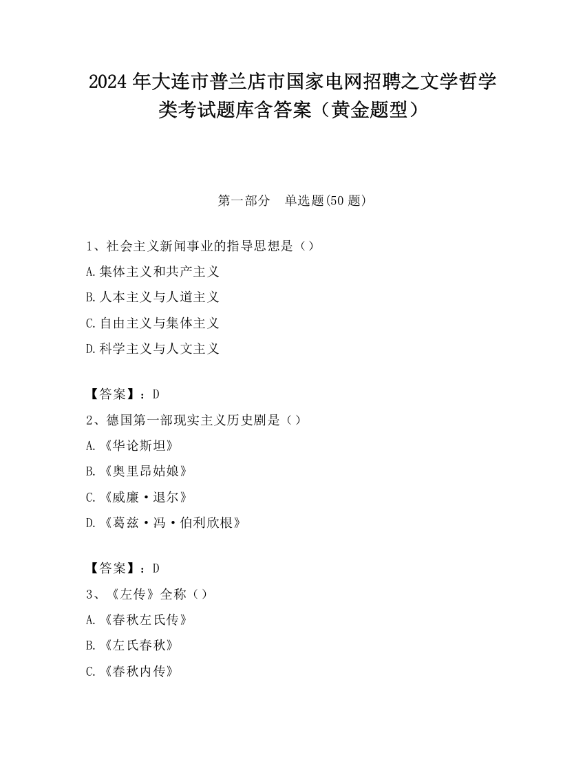 2024年大连市普兰店市国家电网招聘之文学哲学类考试题库含答案（黄金题型）