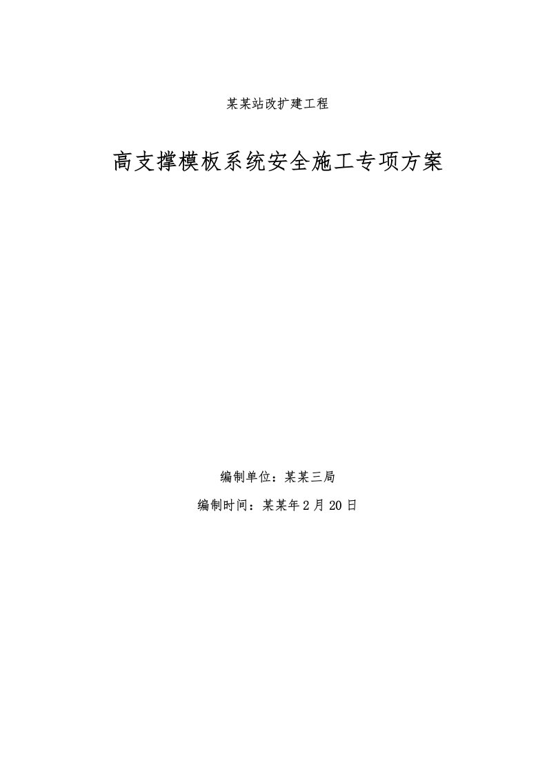 贵州某铁路客运站改扩建工程高支撑模板系统安全施工专项方案(附计算书)