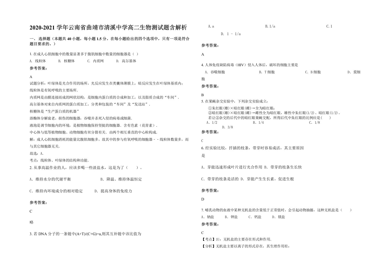 2020-2021学年云南省曲靖市清溪中学高二生物测试题含解析