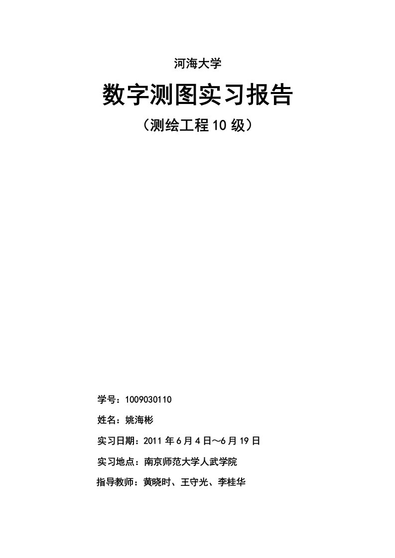 数字测图实习报告93851