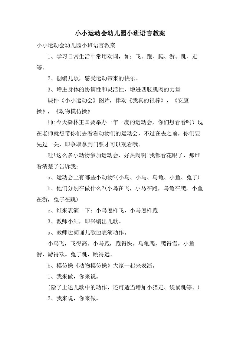 小小运动会幼儿园小班语言教案