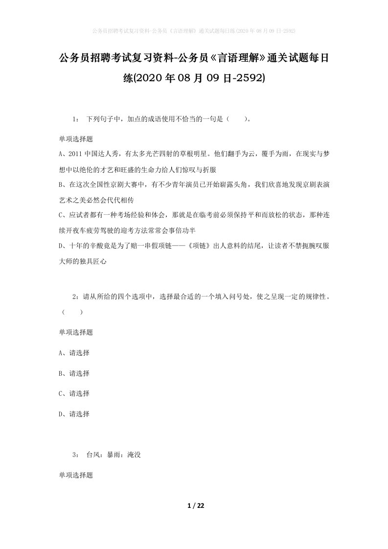 公务员招聘考试复习资料-公务员言语理解通关试题每日练2020年08月09日-2592