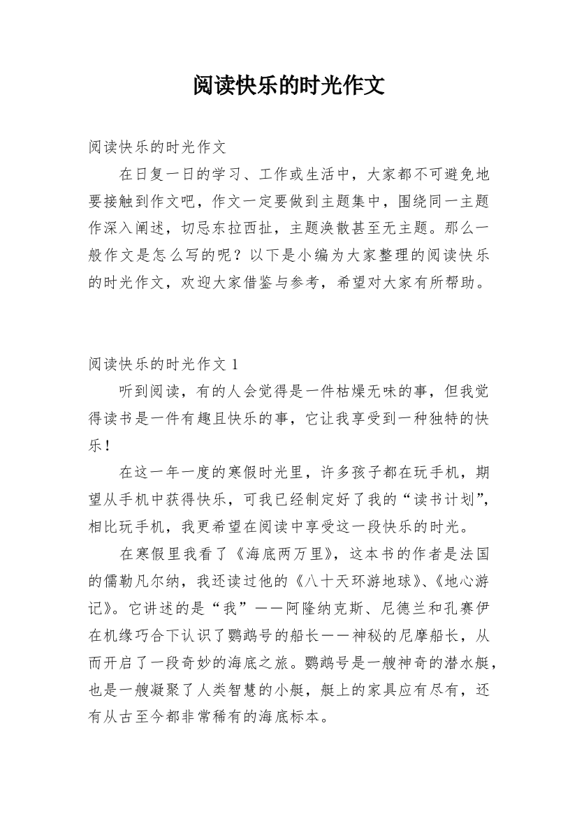 阅读快乐的时光作文