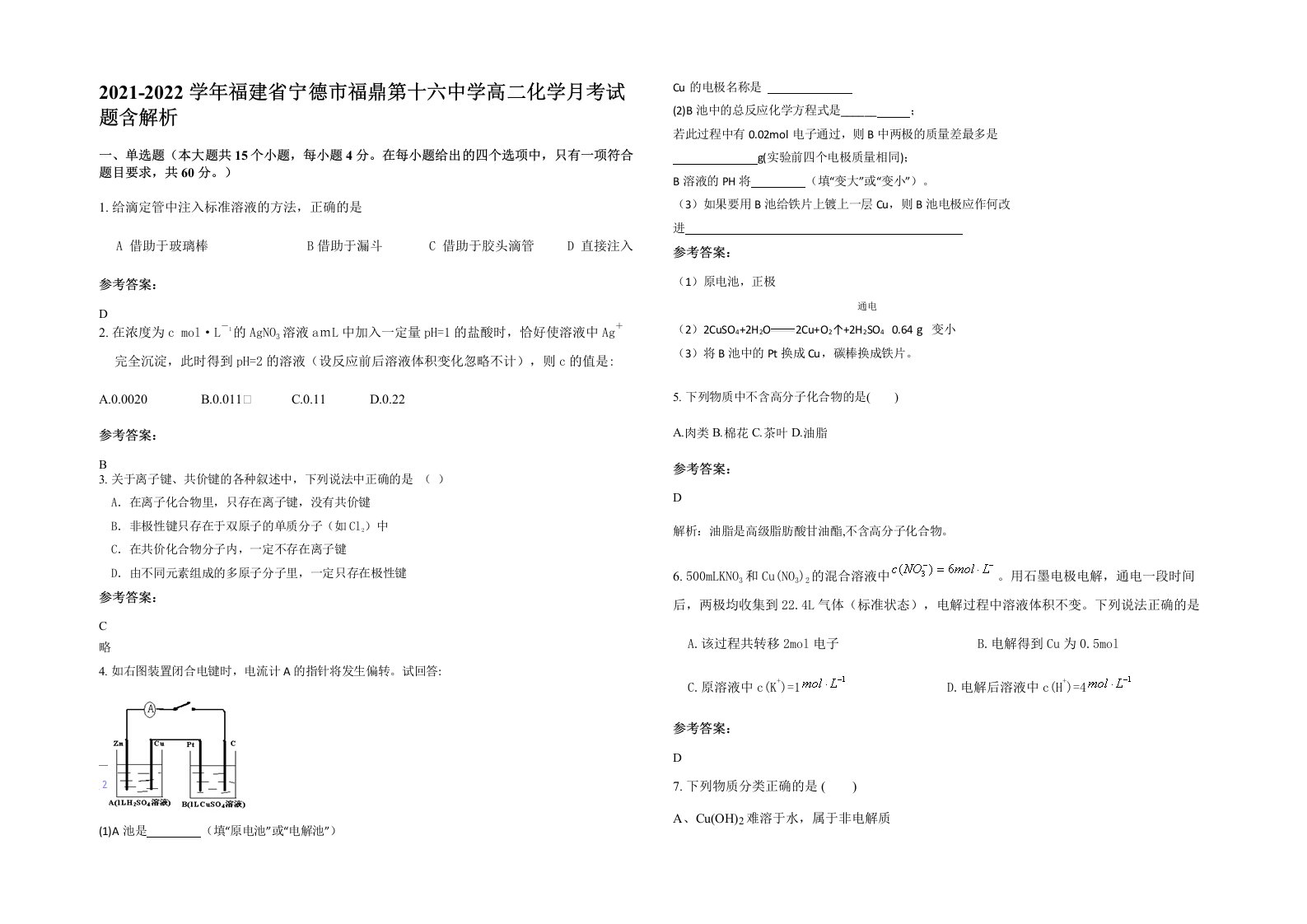 2021-2022学年福建省宁德市福鼎第十六中学高二化学月考试题含解析