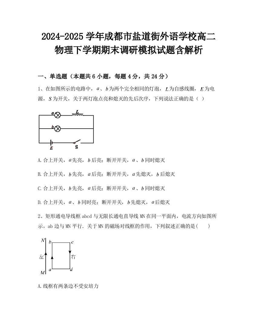 2024-2025学年成都市盐道街外语学校高二物理下学期期末调研模拟试题含解析