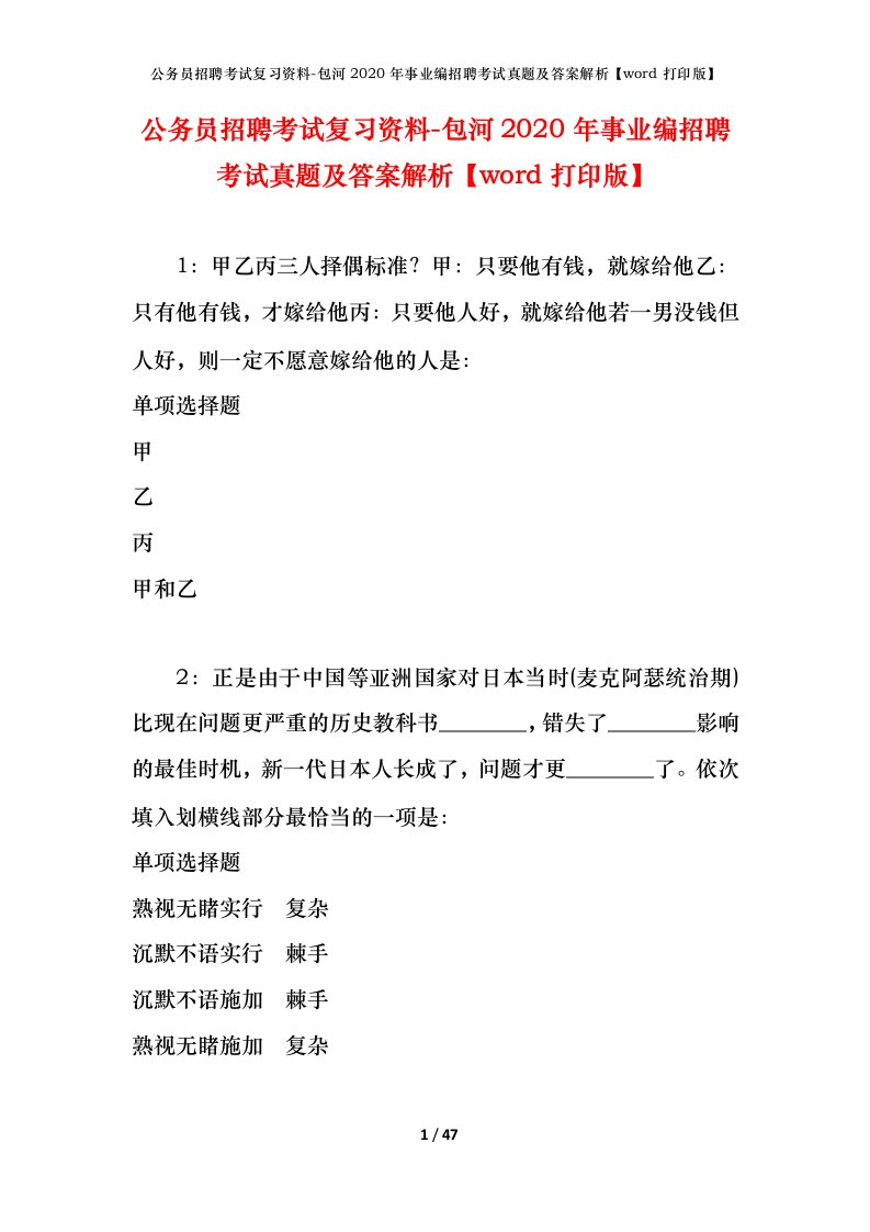 公务员招聘考试复习资料-包河2020年事业编招聘考试真题及答案解析word打印版_1