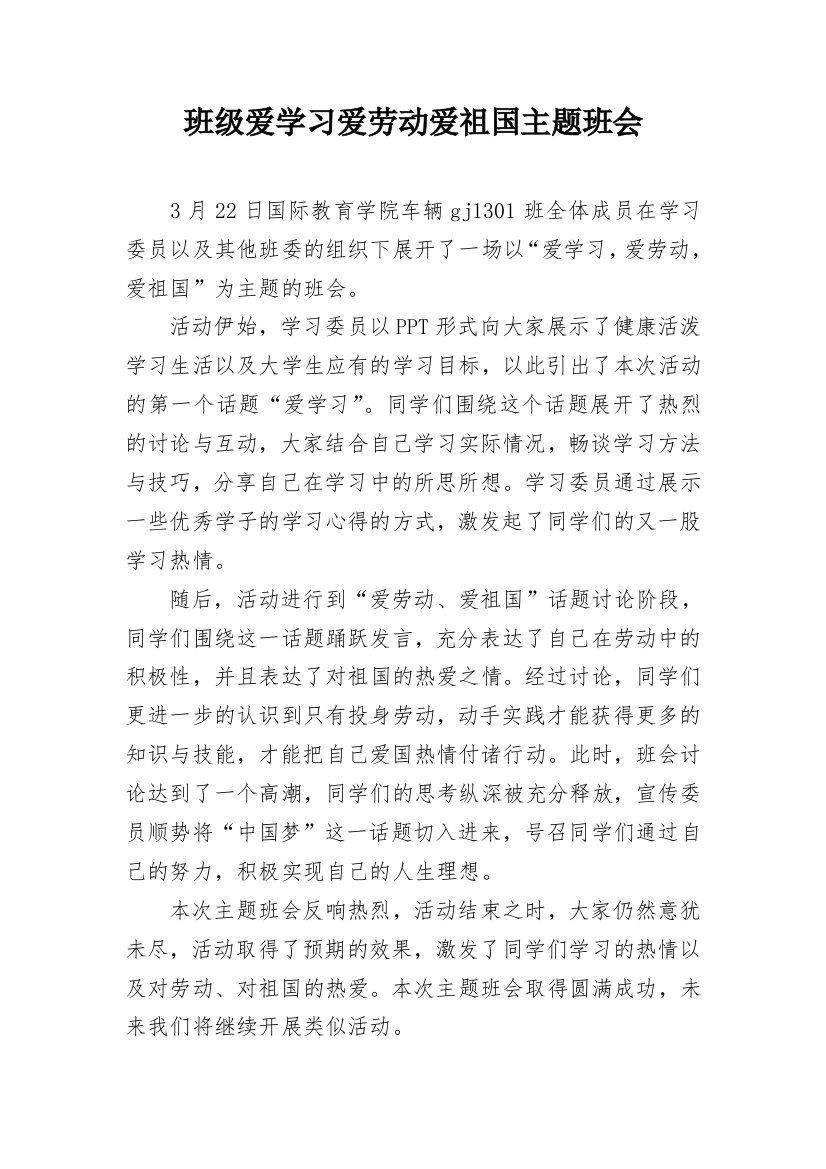 班级爱学习爱劳动爱祖国主题班会