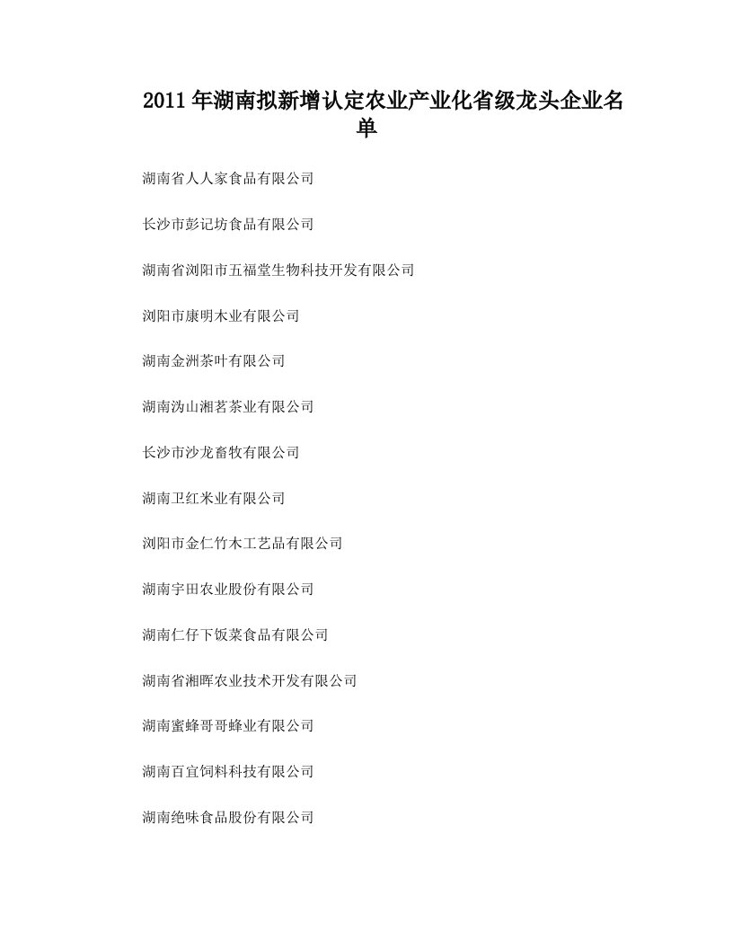 2011年湖南省级农业龙头企业名单