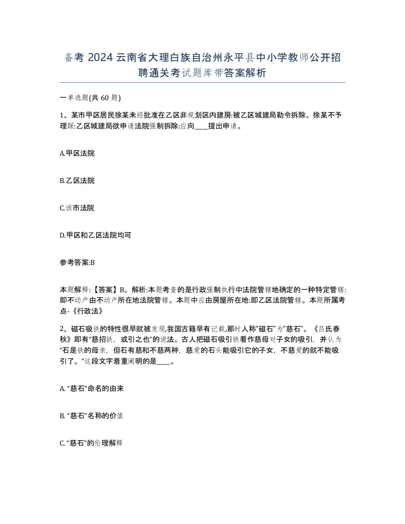 备考2024云南省大理白族自治州永平县中小学教师公开招聘通关考试题库带答案解析