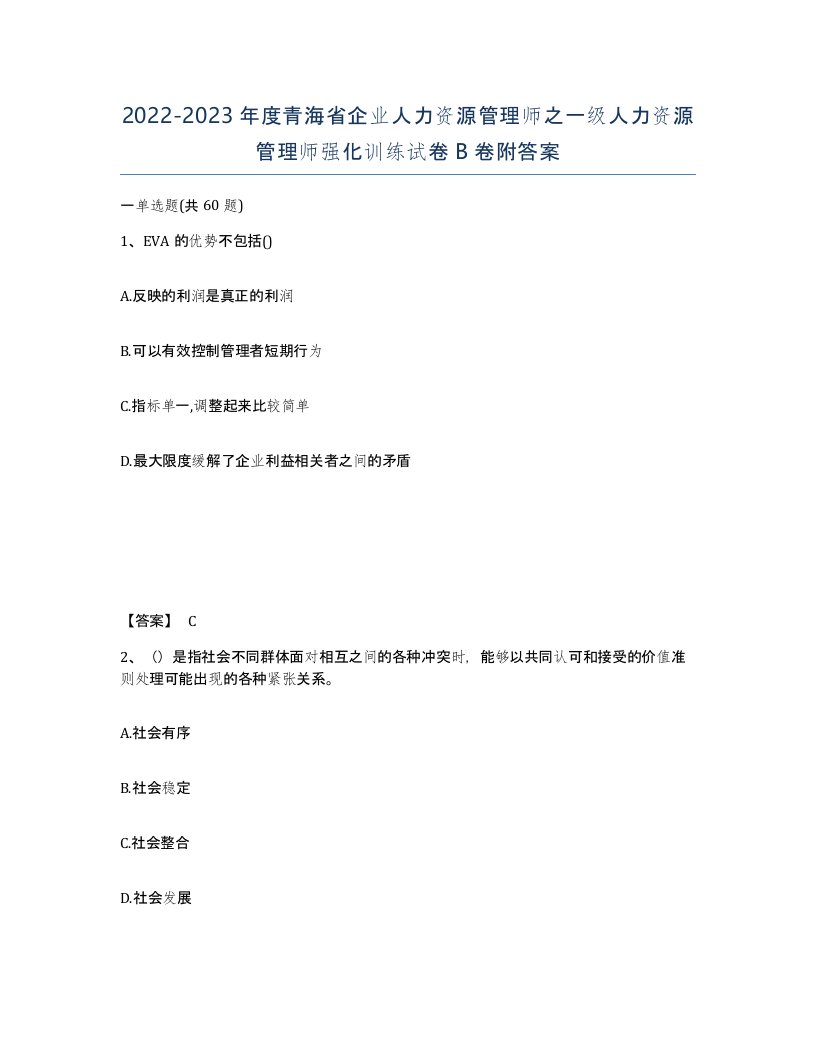 2022-2023年度青海省企业人力资源管理师之一级人力资源管理师强化训练试卷B卷附答案