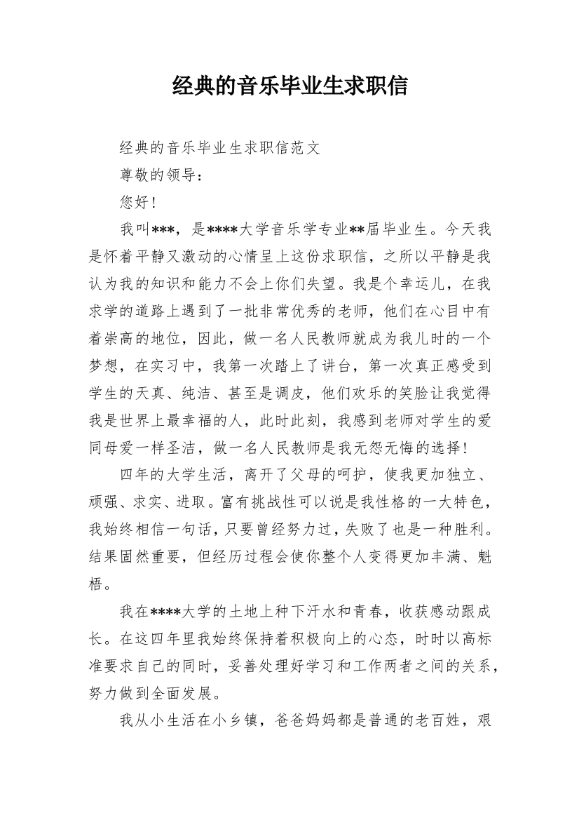 经典的音乐毕业生求职信