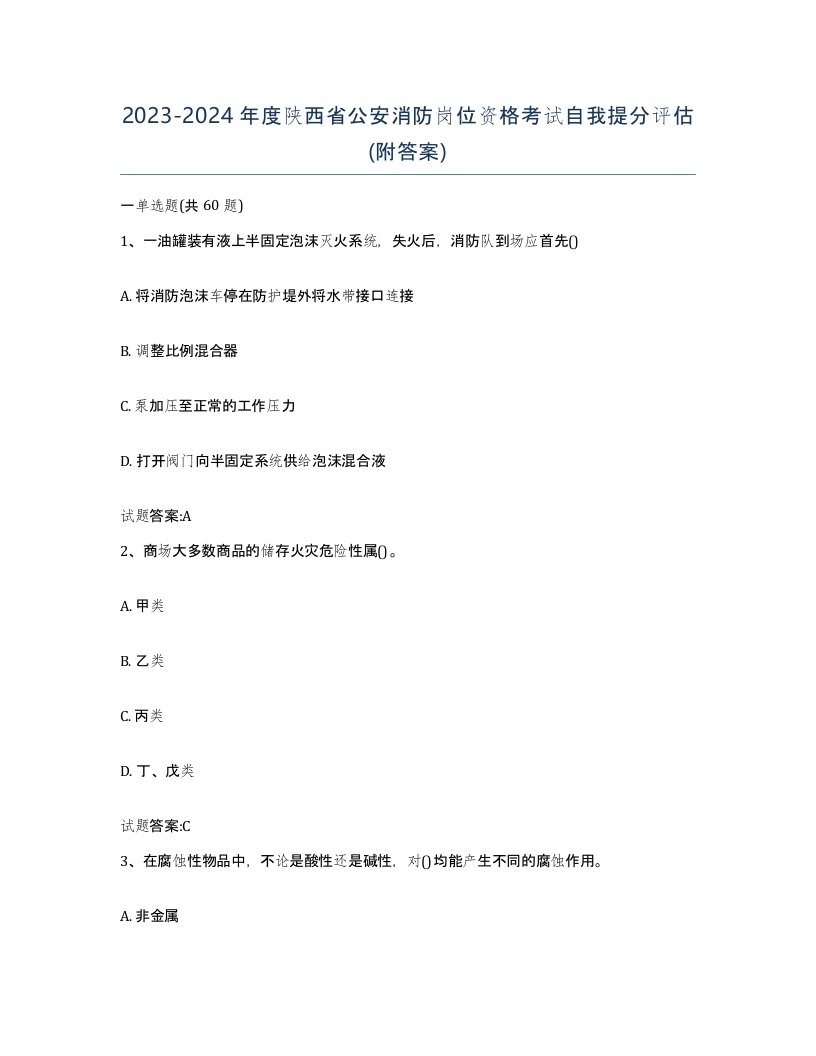 2023-2024年度陕西省公安消防岗位资格考试自我提分评估附答案