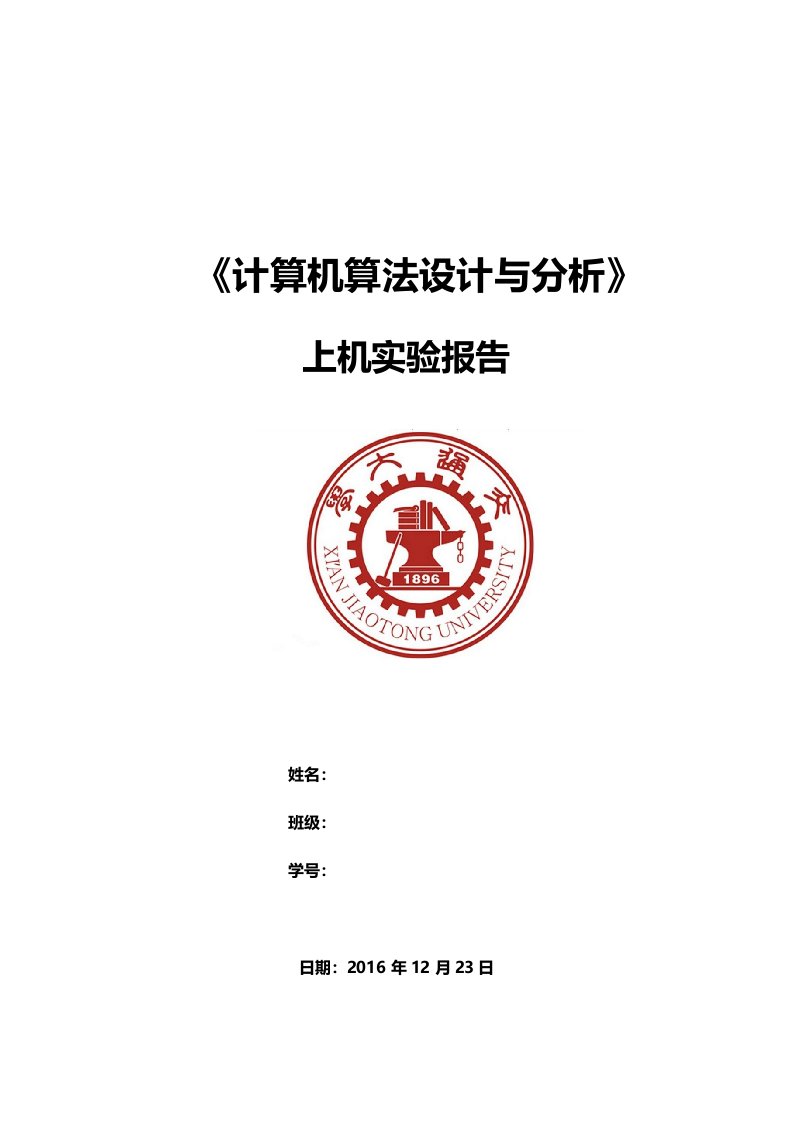 西安交通大学算法上机实验报告