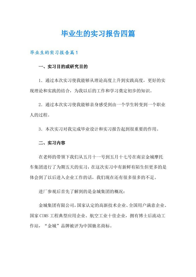 毕业生的实习报告四篇