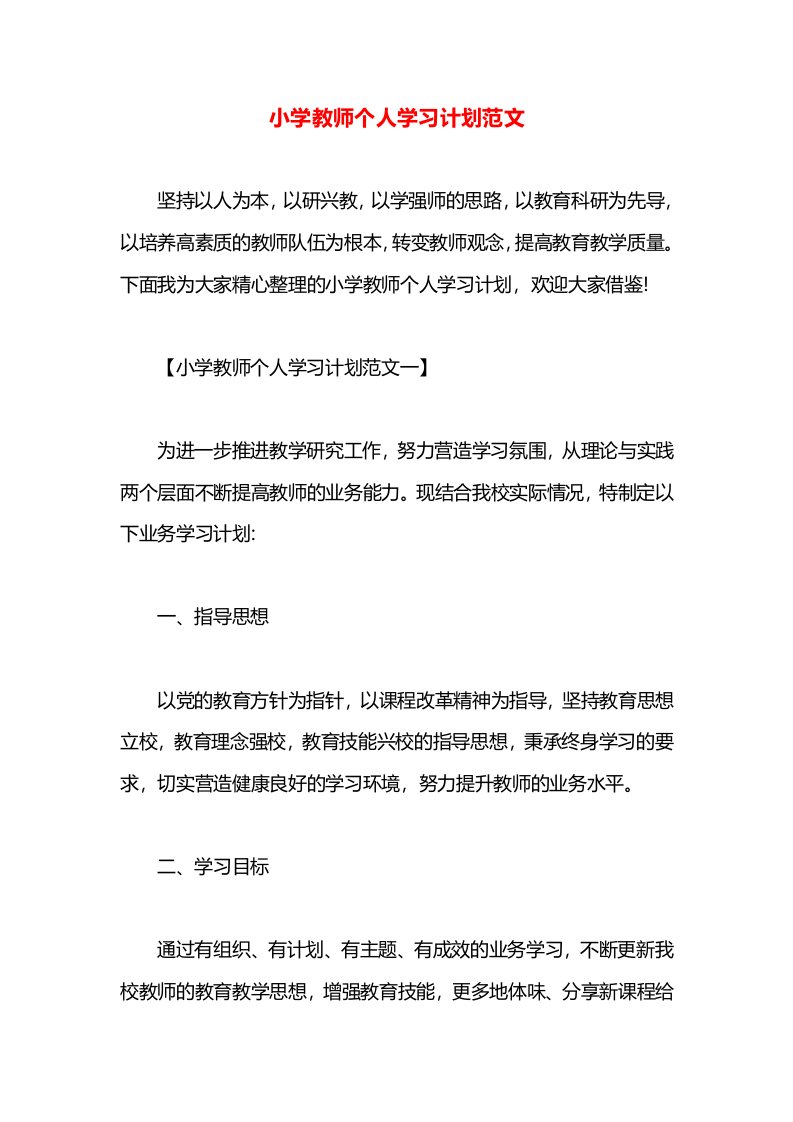 小学教师个人学习计划范文