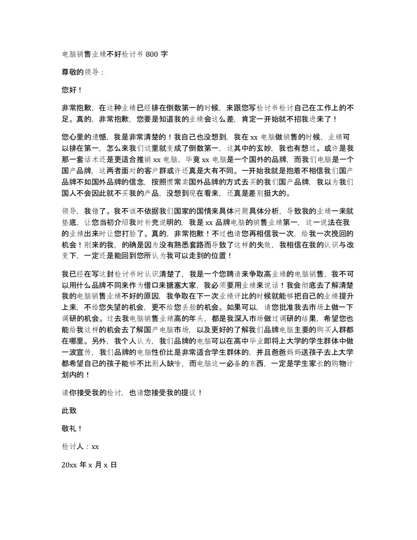 电脑销售业绩不好检讨书800字