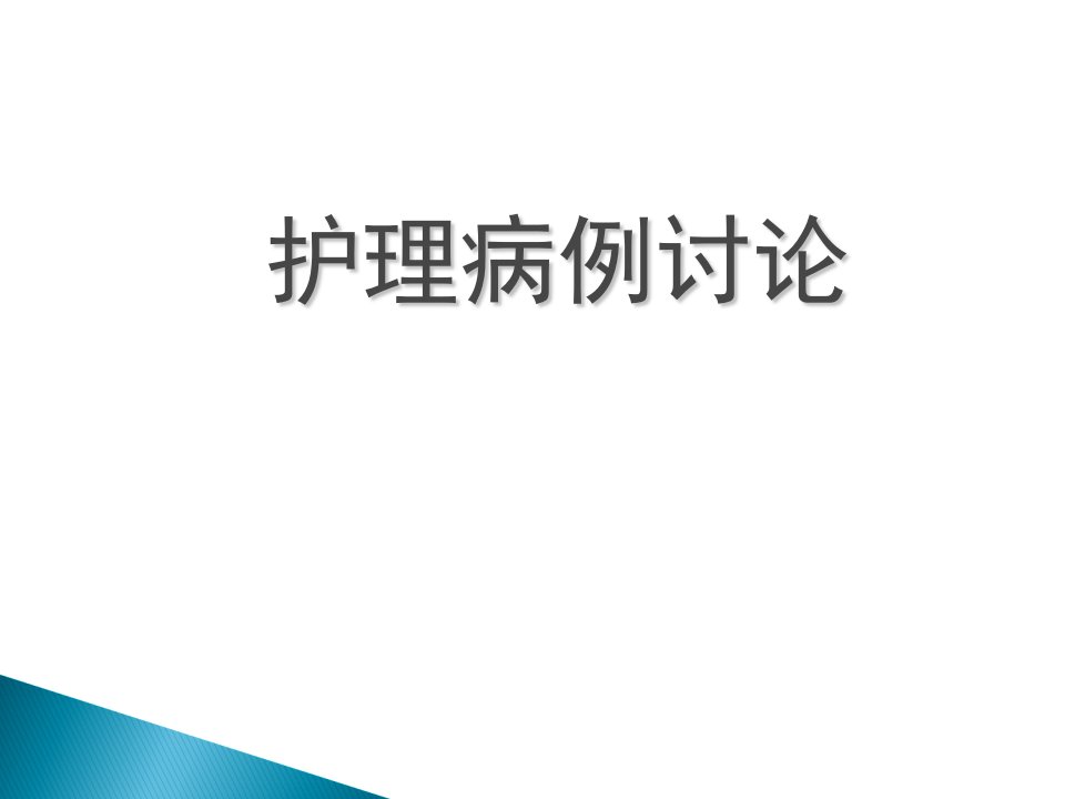 护理疑难病例讨论