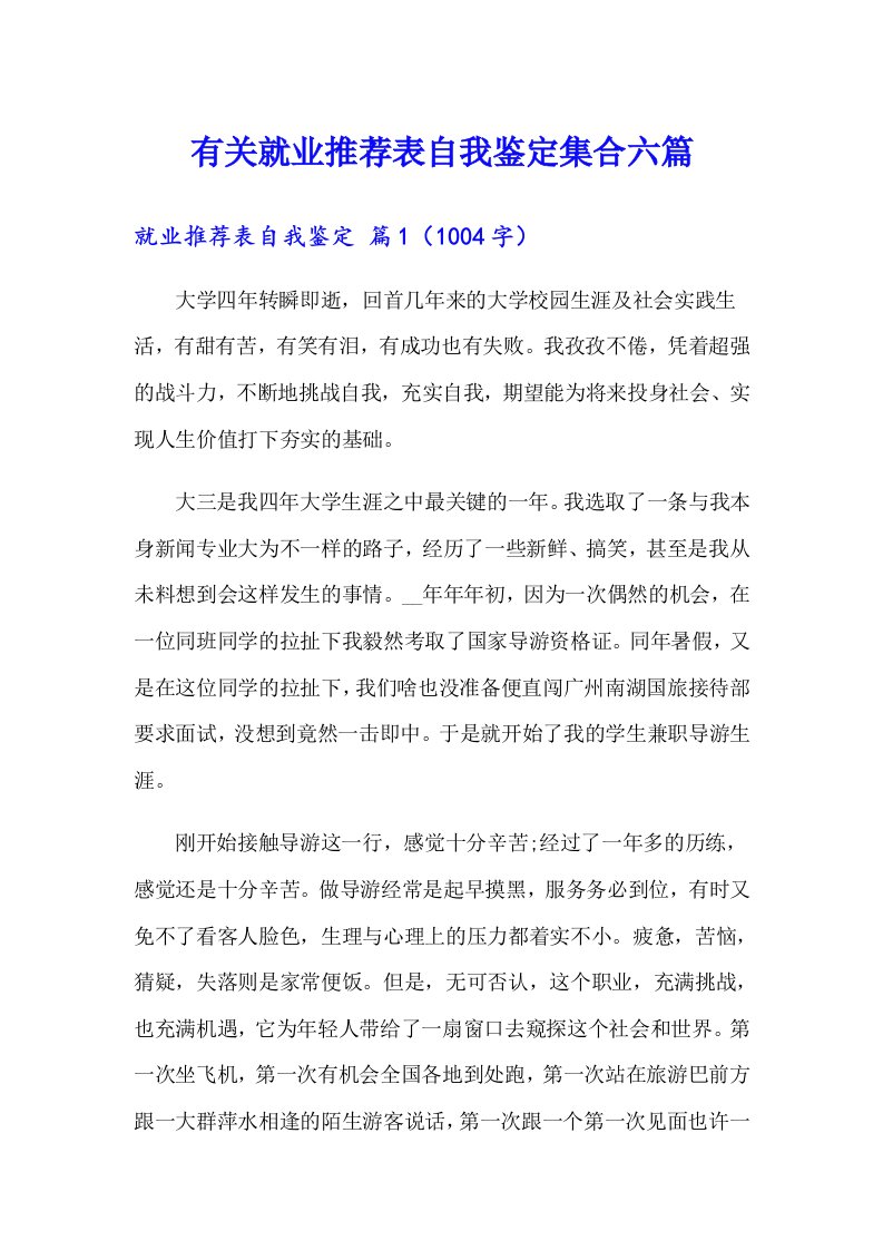 有关就业推荐表自我鉴定集合六篇