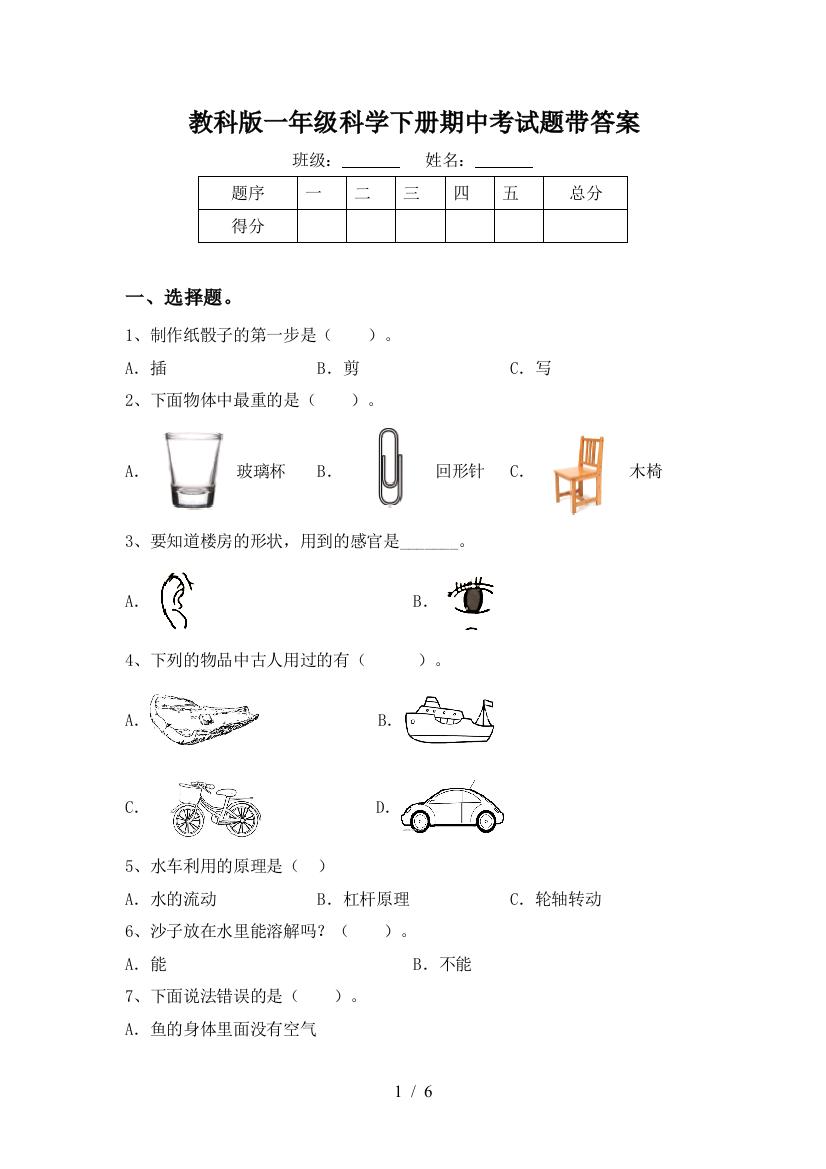 教科版一年级科学下册期中考试题带答案