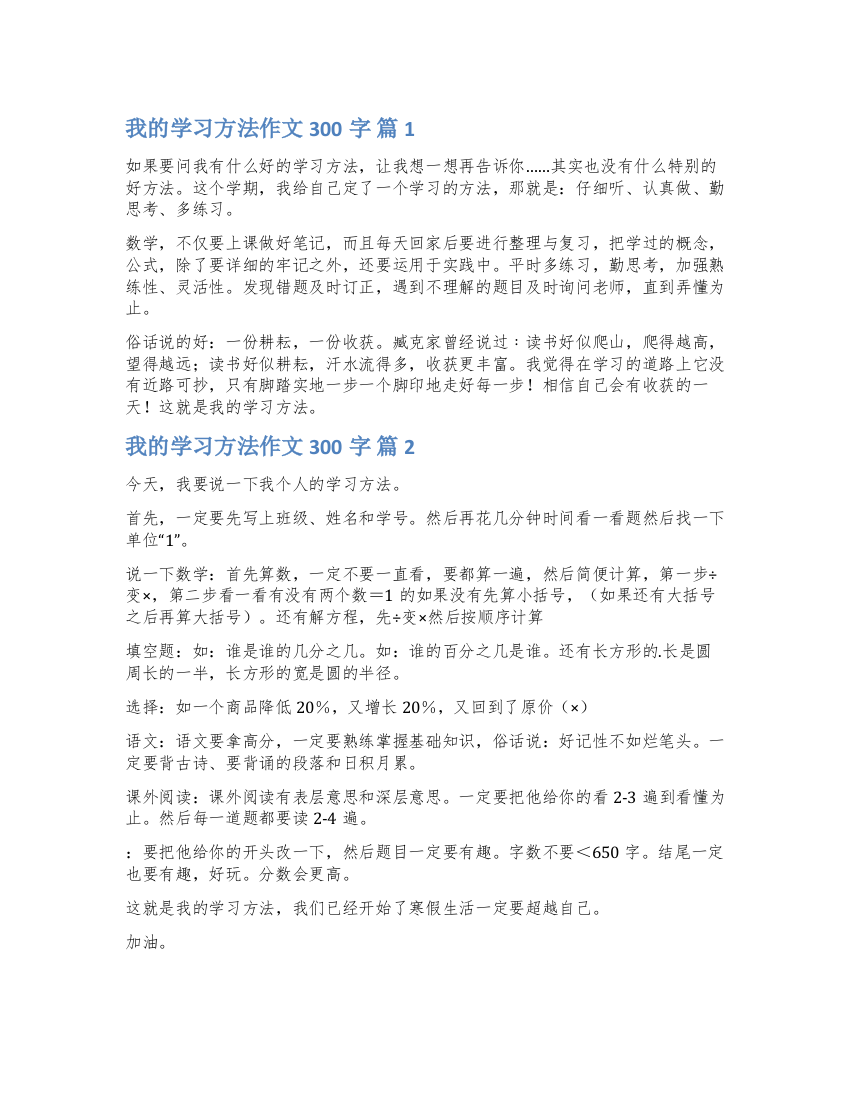 关于我的学习方法作文300字五篇