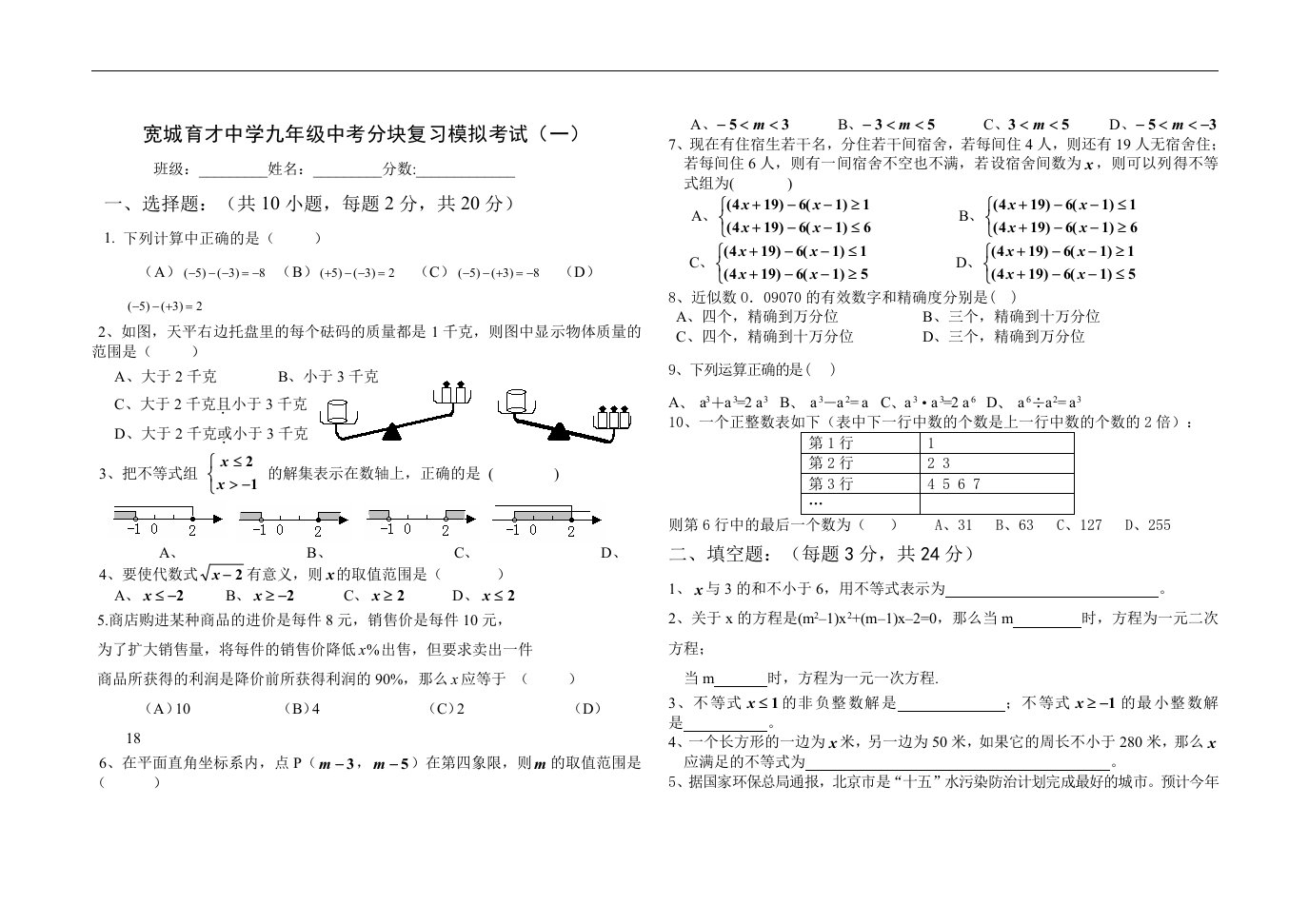 宽城育才中学九年级中考分块复习模拟考试（一）