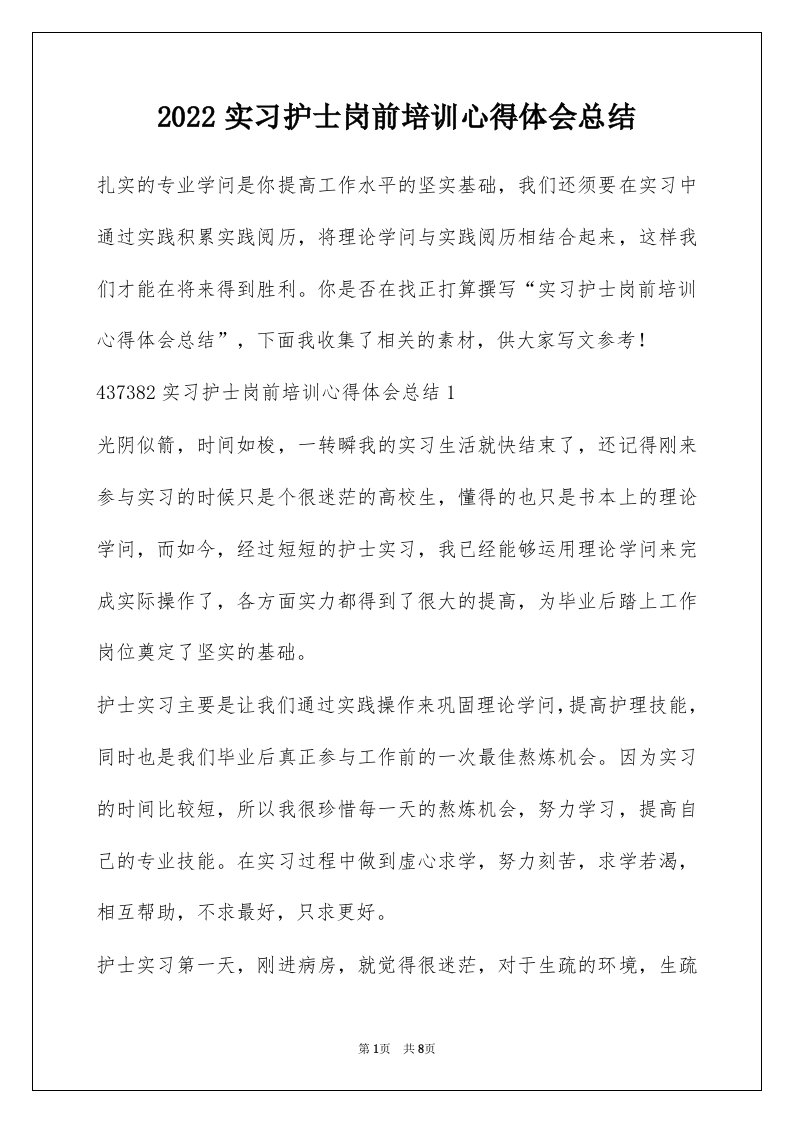 2022实习护士岗前培训心得体会总结