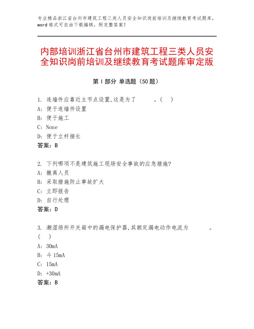 内部培训浙江省台州市建筑工程三类人员安全知识岗前培训及继续教育考试题库审定版