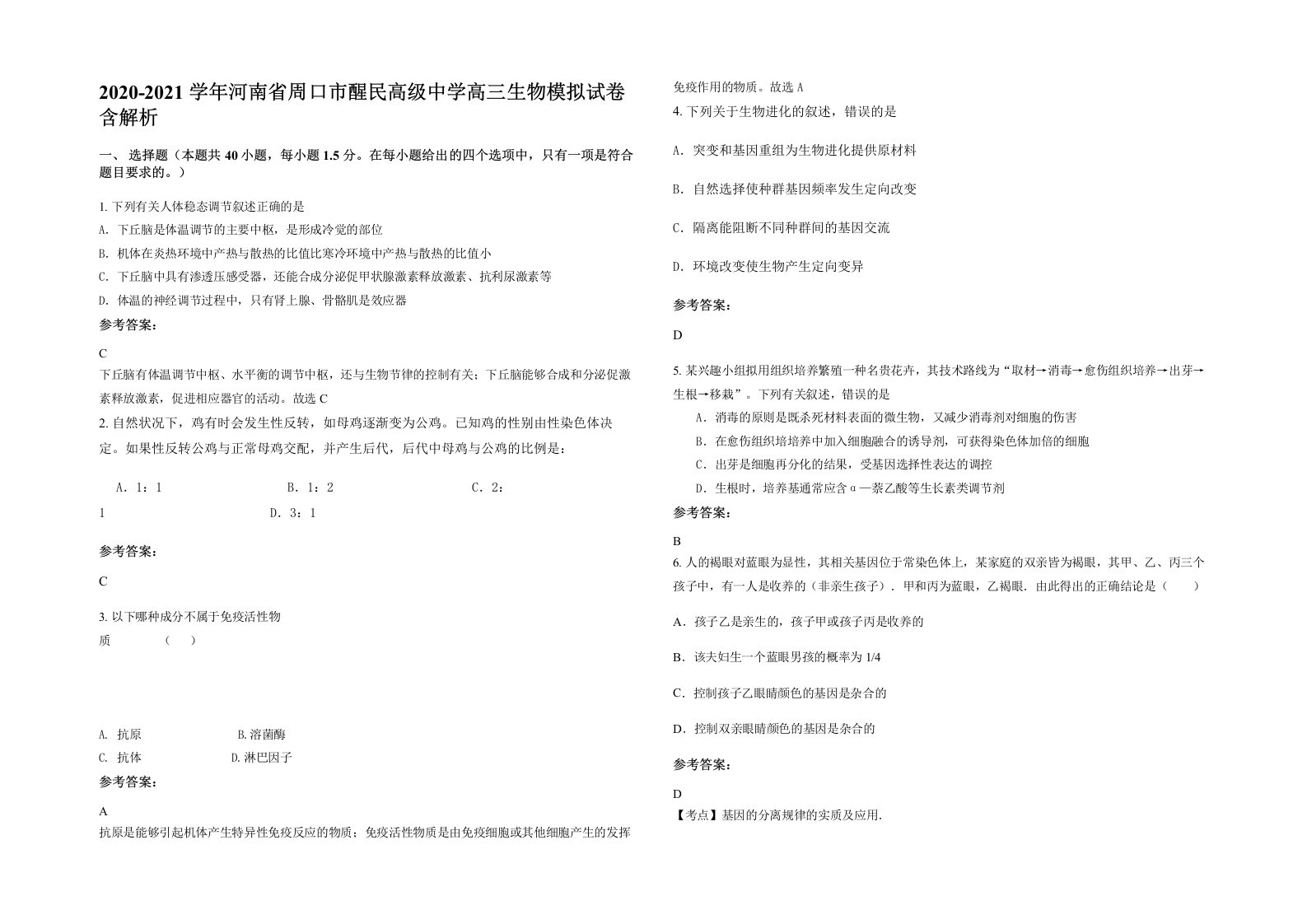 2020-2021学年河南省周口市醒民高级中学高三生物模拟试卷含解析