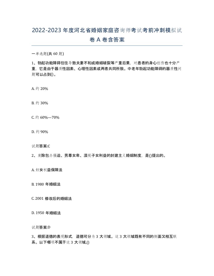 2022-2023年度河北省婚姻家庭咨询师考试考前冲刺模拟试卷A卷含答案