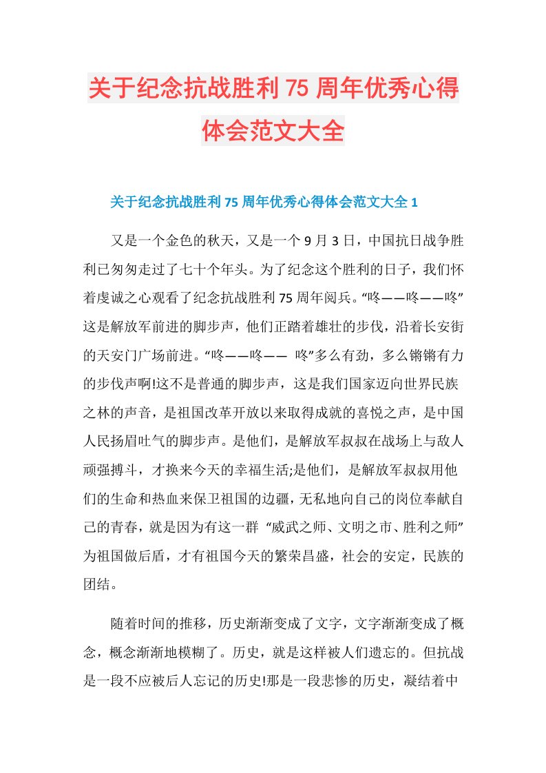 关于纪念抗战胜利75周年优秀心得体会范文大全