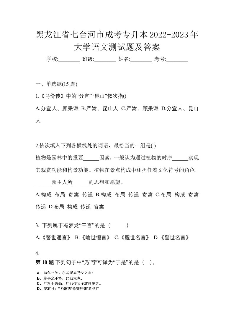 黑龙江省七台河市成考专升本2022-2023年大学语文测试题及答案