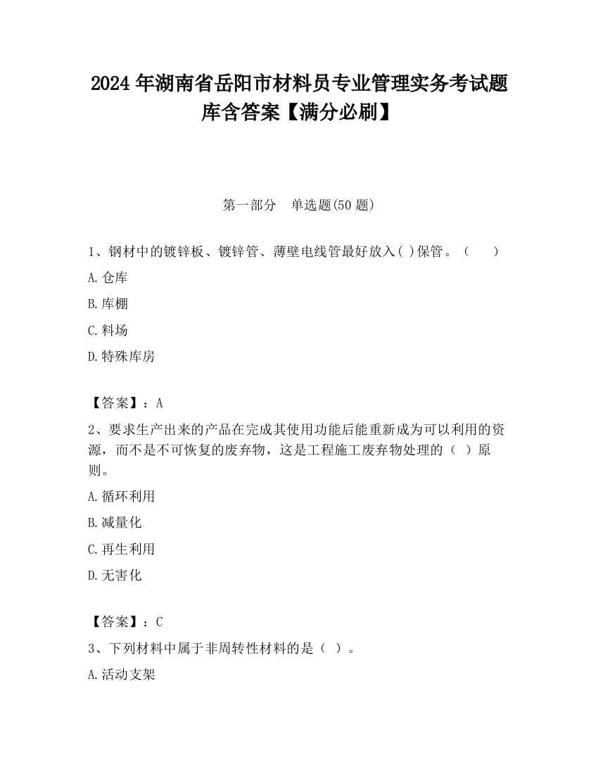 2024年湖南省岳阳市材料员专业管理实务考试题库含答案【满分必刷】