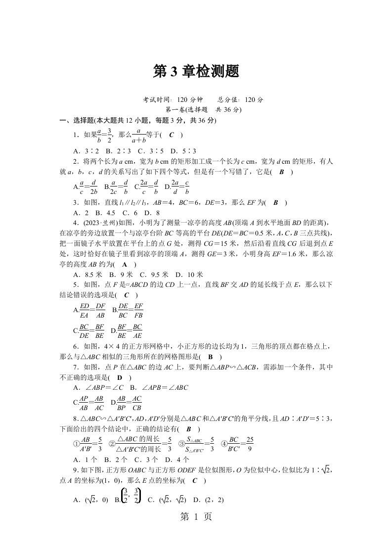 2023秋湘教版九年级数学上册第3章图形的相似单元测试卷（有答案）