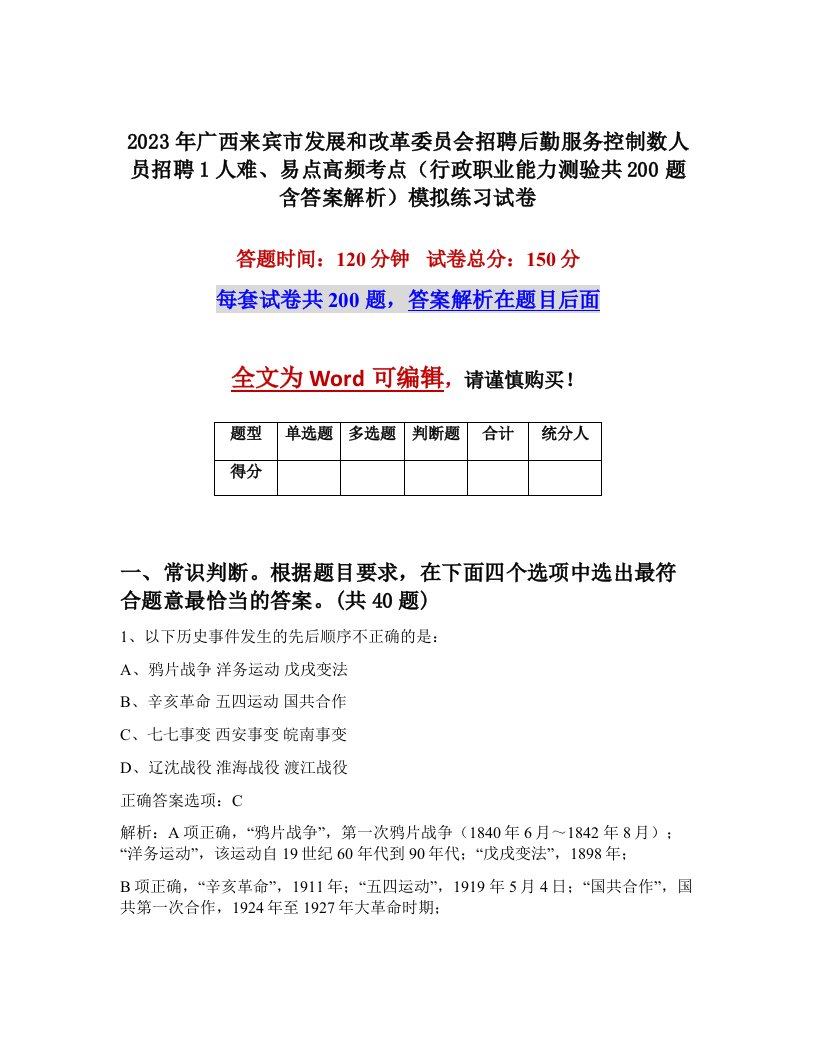 2023年广西来宾市发展和改革委员会招聘后勤服务控制数人员招聘1人难易点高频考点行政职业能力测验共200题含答案解析模拟练习试卷