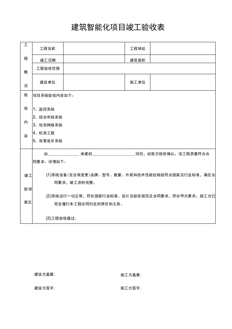 建筑智能化项目竣工验收表