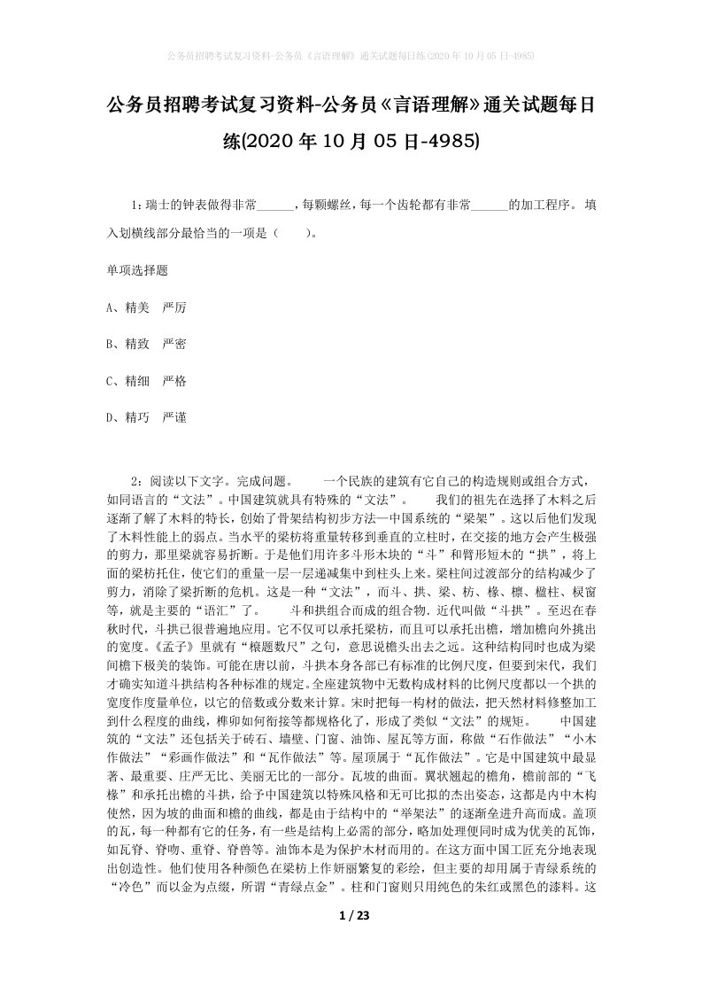 公务员招聘考试复习资料-公务员言语理解通关试题每日练2020年10月05日-4985