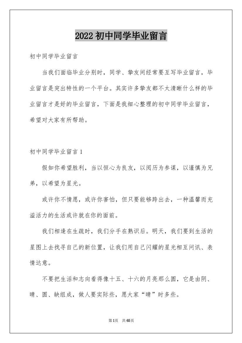 2022初中同学毕业留言_1