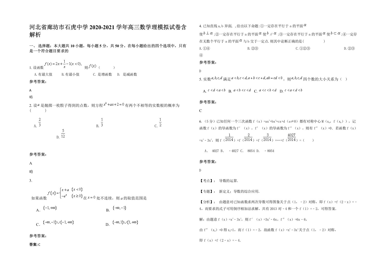 河北省廊坊市石虎中学2020-2021学年高三数学理模拟试卷含解析