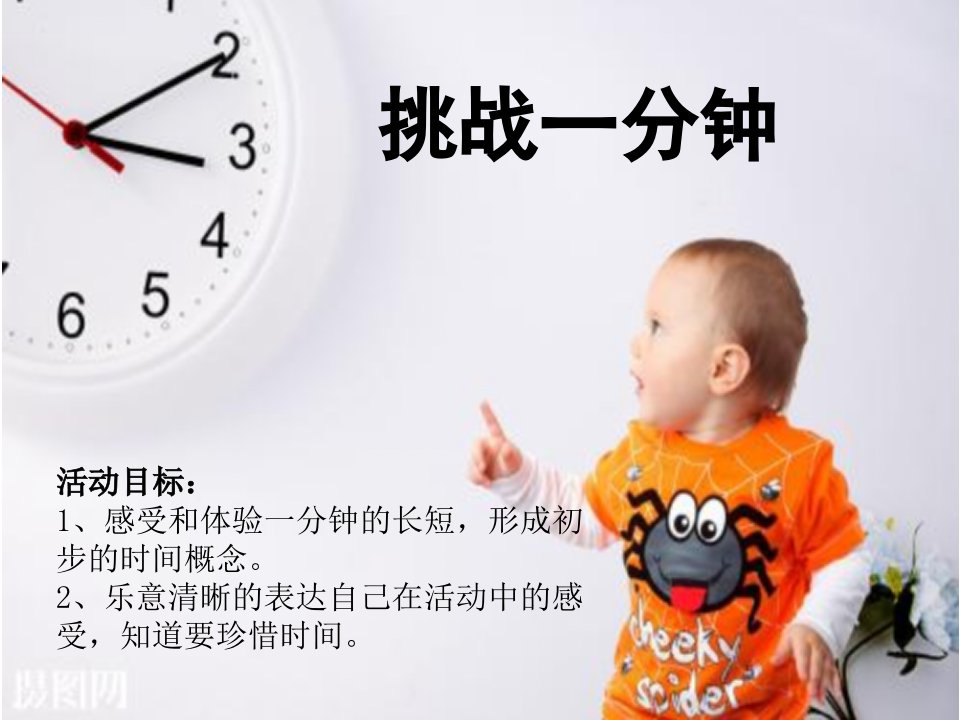 幼儿园大班社会《挑战一分钟》教学ppt课件