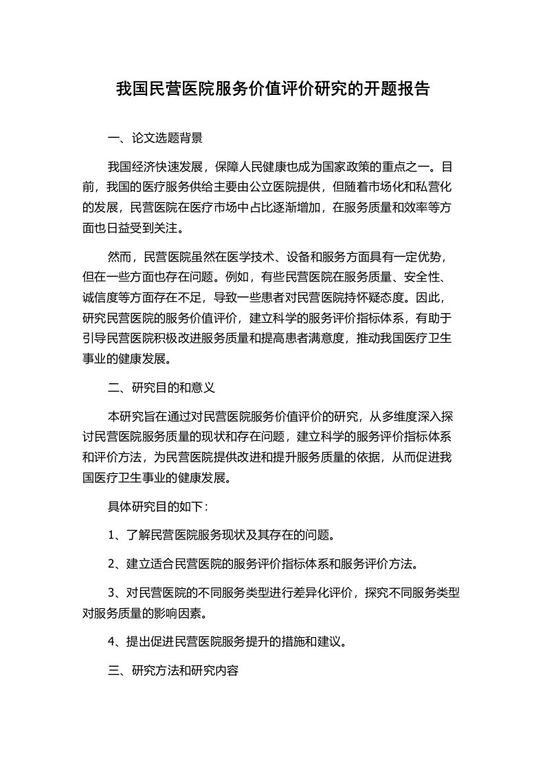 我国民营医院服务价值评价研究的开题报告