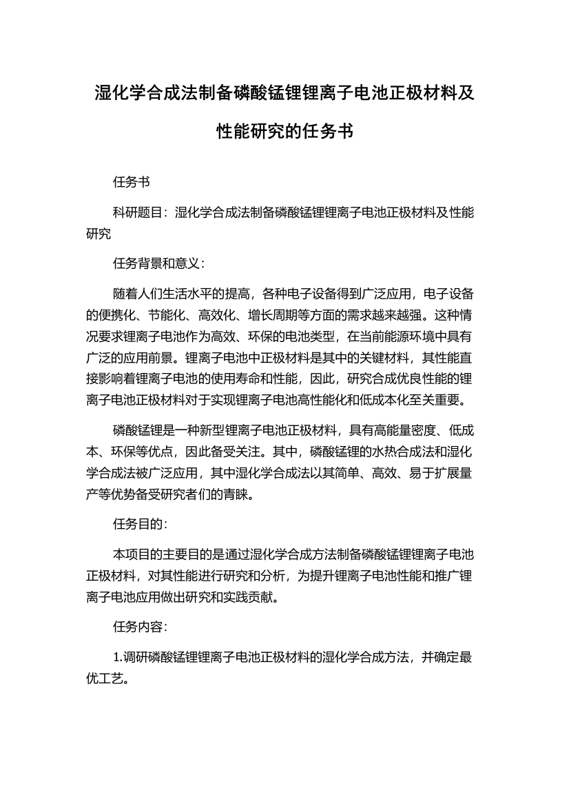 湿化学合成法制备磷酸锰锂锂离子电池正极材料及性能研究的任务书