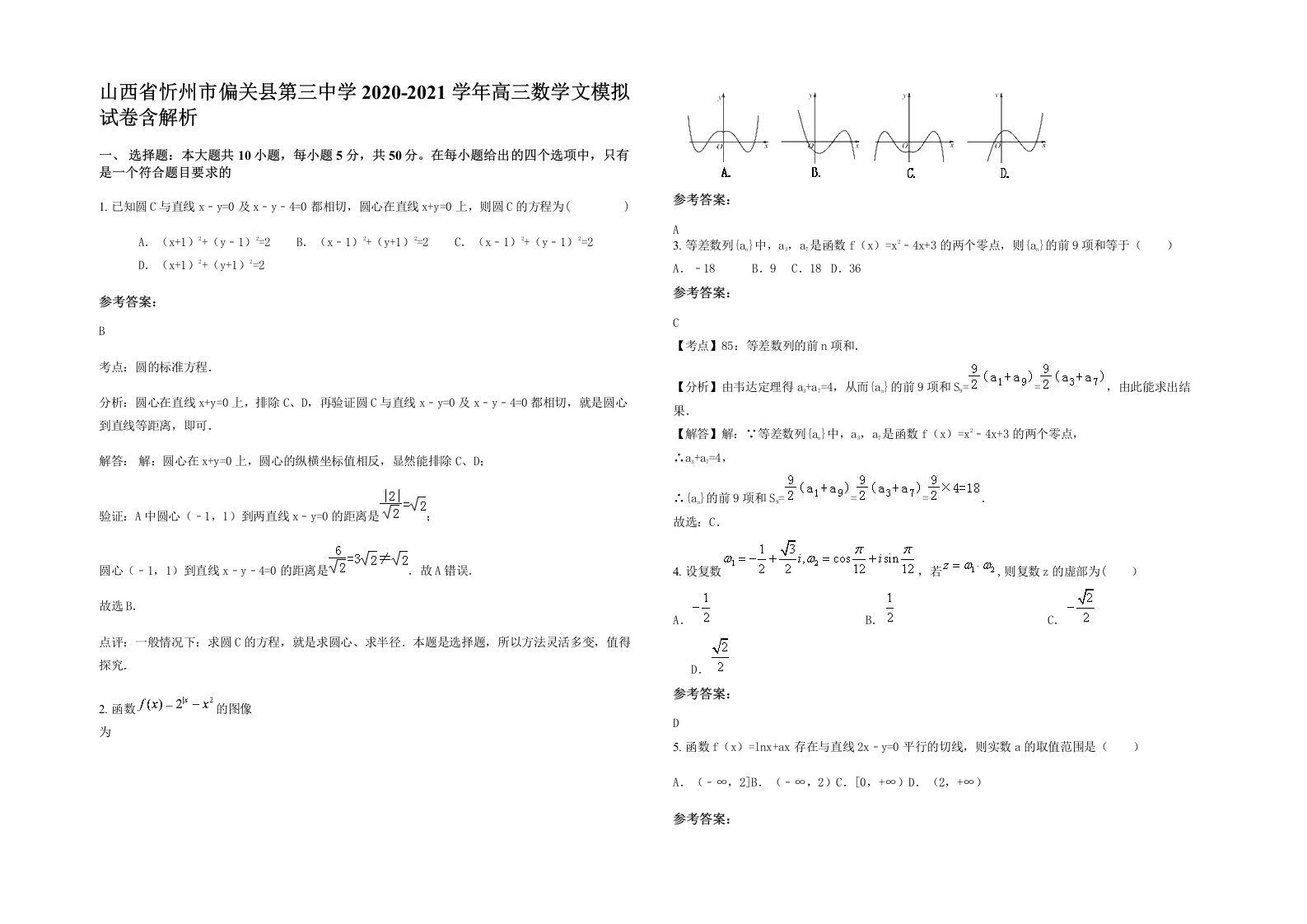 山西省忻州市偏关县第三中学2020-2021学年高三数学文模拟试卷含解析