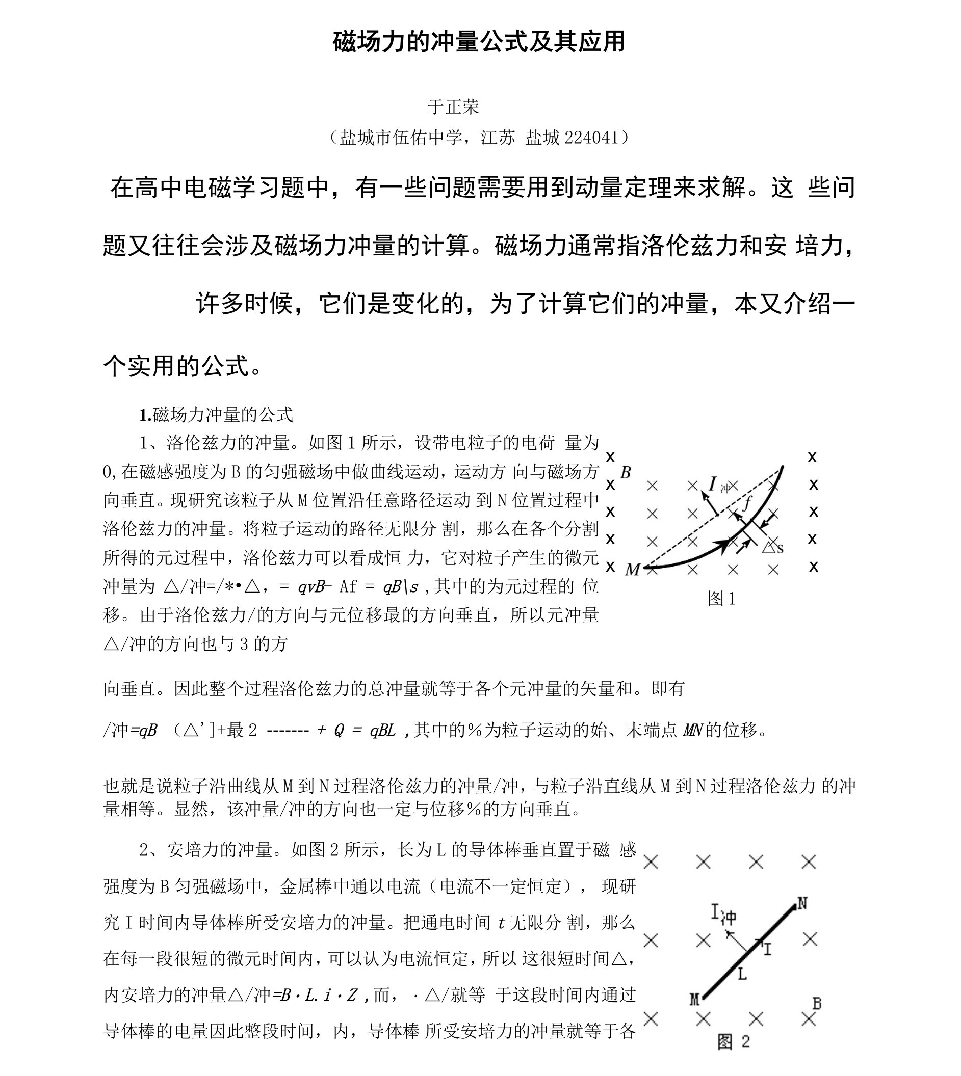 磁场力的冲量公式及其应用