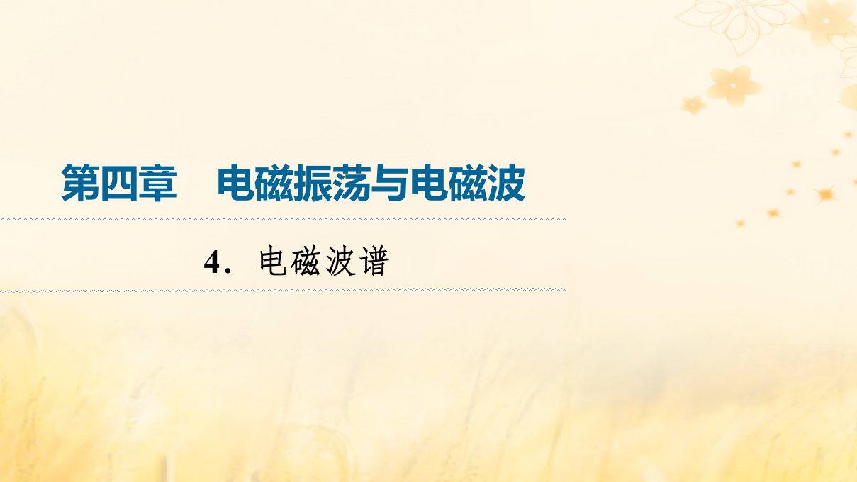 新教材2023年秋高中物理第4章电磁振荡与电磁波4.电磁波谱课件新人教版选择性必修第二册