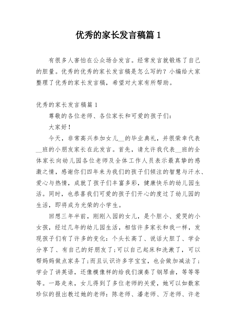 优秀的家长发言稿篇1