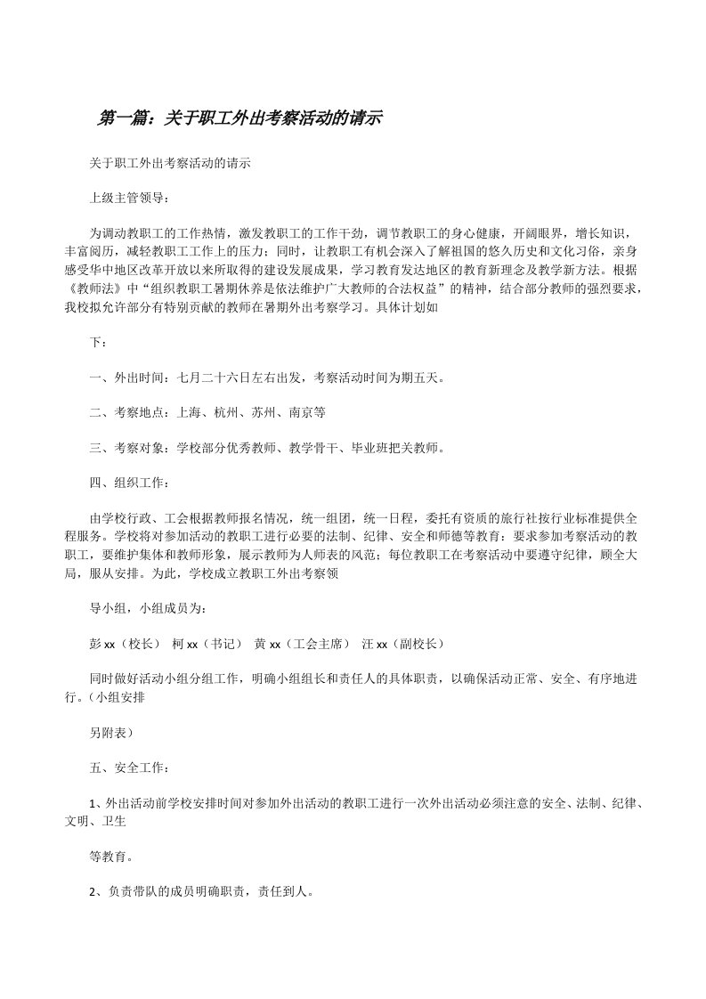 关于职工外出考察活动的请示[推荐阅读][修改版]