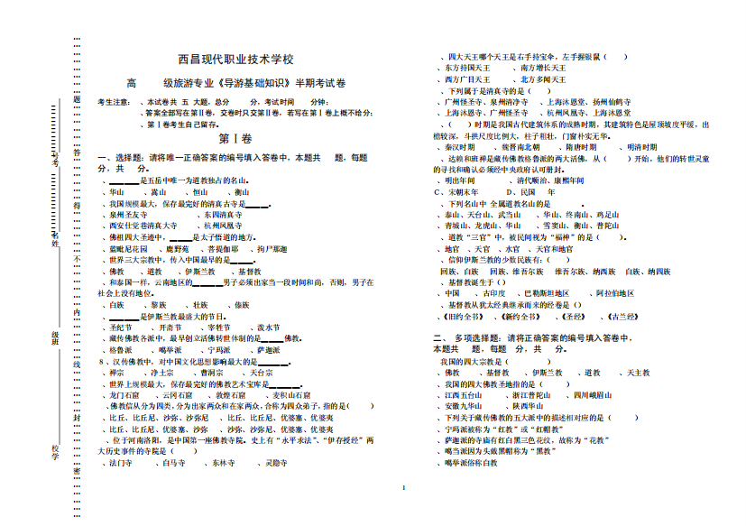 《导游基础知识》半期考试卷