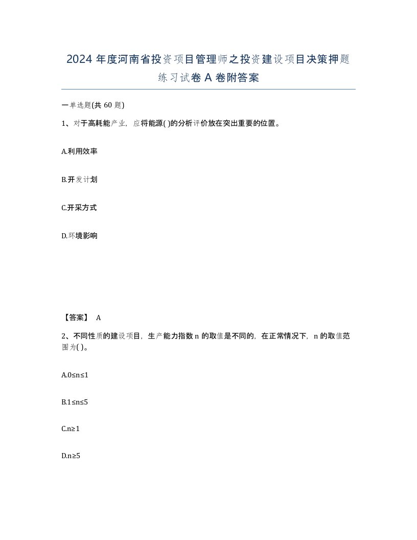 2024年度河南省投资项目管理师之投资建设项目决策押题练习试卷A卷附答案